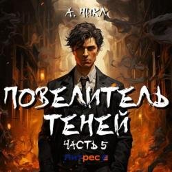 Повелитель теней. Часть 5 (Аудиокнига)