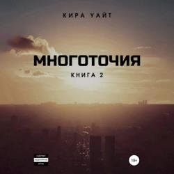 Точка. Многоточия. Книга 2 (Аудиокнига)