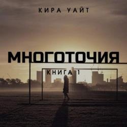 Точка. Многоточия. Книга 1 (Аудиокнига)