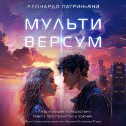 Мультиверсум (Аудиокнига)