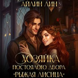 Хозяйка постоялого двора «Рыжая лисица» (Аудиокнига)