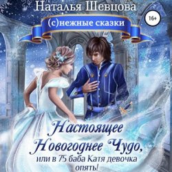 Настоящее новогоднее чудо, или В 75 баба Катя девочка опять! (Аудиокнига)