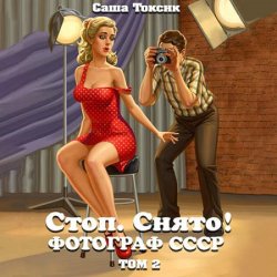 Стоп. Снято! Фотограф СССР. Том 2 (Аудиокнига)