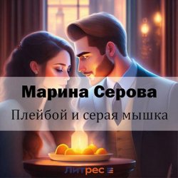 Плейбой и серая мышка (Аудиокнига)