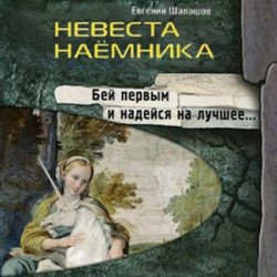 Невеста наёмника (Аудиокнига)