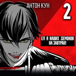 Ел я ваших демонов на завтрак! Том 2 (Аудиокнига)