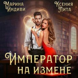 Император на измене (Аудиокнига)