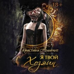 Империя демонов. Я твой хозяин (Аудиокнига)