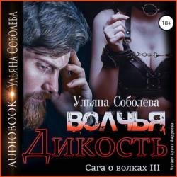 Волчья дикость (Аудиокнига)