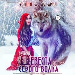 Невеста для серого волка (Аудиокнига)