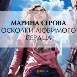 Осколки любимого сердца (Аудиокнига)