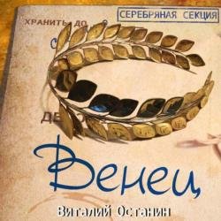 Серебряная Секция. Венец (Аудиокнига)