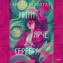 Нити ярче серебра (Аудиокнига)