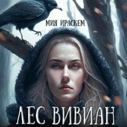 Лес Вивиан (Аудиокнига)