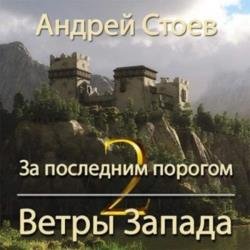За последним порогом. Ветры Запада. Книга 2 (Аудиокнига)