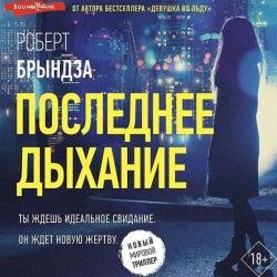 Последнее дыхание (Аудиокнига)