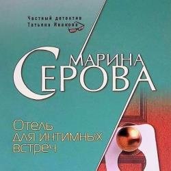 Отель для интимных встреч (Аудиокнига)