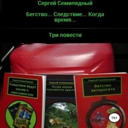 Бегство… Следствие… Когда время… (Аудиокнига)