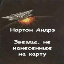 Звезды, не нанесенные на карту (Аудиокнига)