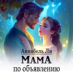 Мама по объявлению (Аудиокнига)