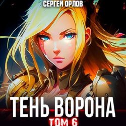 Месть Чернокрылого. Тень Ворона – 6 (Аудиокнига)