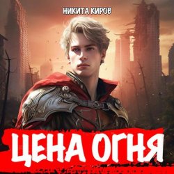 Цена огня. Рыцарь Огненной кавалерии (Аудиокнига)