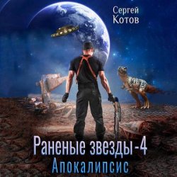 Раненые звёзды – 4. Апокалипсис (Аудиокнига)