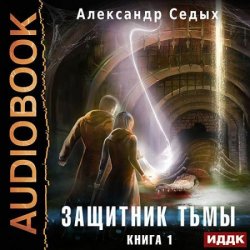 Защитник тьмы. Книга 1 (Аудиокнига)