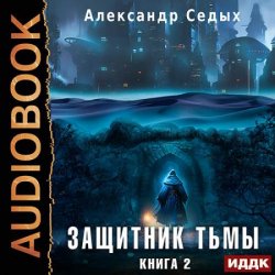 Защитник тьмы. Книга 2. Тайны мира (Аудиокнига)