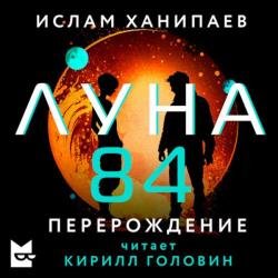 Луна 84. Перерождение (Аудиокнига)