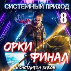 Системный приход. Орки. Финал (Аудиокнига)