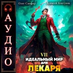 Идеальный мир для Лекаря. Книга 7 (Аудиокнига)