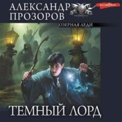 Озерная Леди (Аудиокнига)