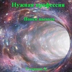 Нужная профессия. Поиск выхода (Аудиокнига)