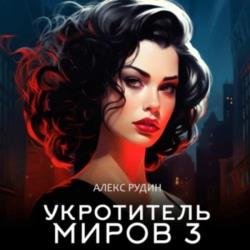 Укротитель миров. Книга 3. Магические ключи (Аудиокнига)