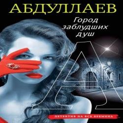 Город заблудших душ (Аудиокнига)