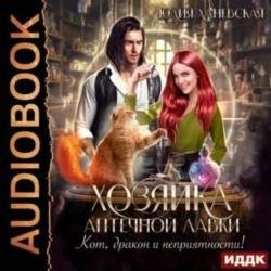 Хозяйка аптечной лавки (Аудиокнига)