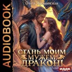 Стань моим мужем, дракон! (Аудиокнига)