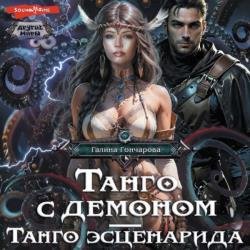 Танго эсценарида (Аудиокнига)