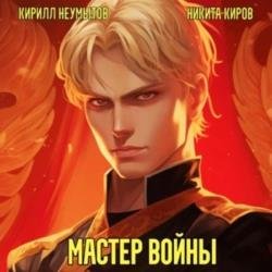 Помолодевший мастер войны. Том 1 (Аудиокнига)