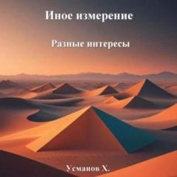 Иное измерение. Разные интересы (Аудиокнига)