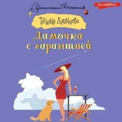 Дамочка с гарантией (Аудиокнига)