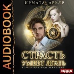 Страсть умеет лгать (Аудиокнига)