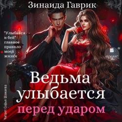 Ведьма улыбается перед ударом (Аудиокнига)