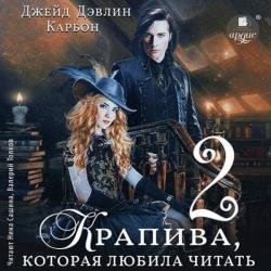 Крапива, которая любила читать. Часть 2 (Аудиокнига)