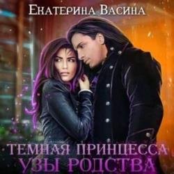 Темная Принцесса. Узы родства (Аудиокнига)