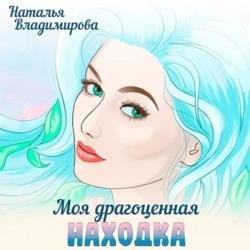 Моя драгоценная находка (Аудиокнига)