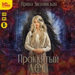 Проклятый лес. Книга 1 (Аудиокнига)