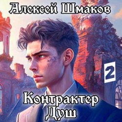 Контрактер Душ. Том 2 (Аудиокнига)