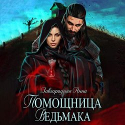 Помощница ведьмака. Книга 1. Начало (Аудиокнига)